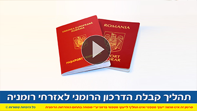 תהליך קבלת הדרכון הרומני לאזרחי רומניה
